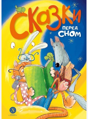 Сказки перед сном