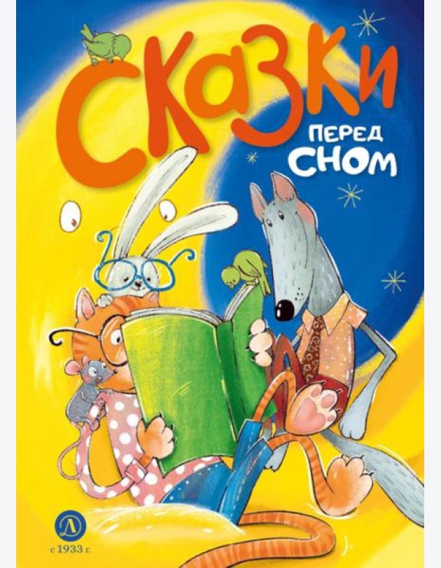 Сказки перед сном