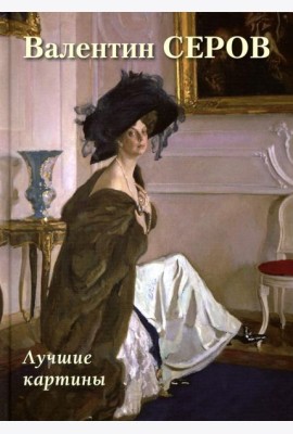 Валентин Серов. Лучшие картины
