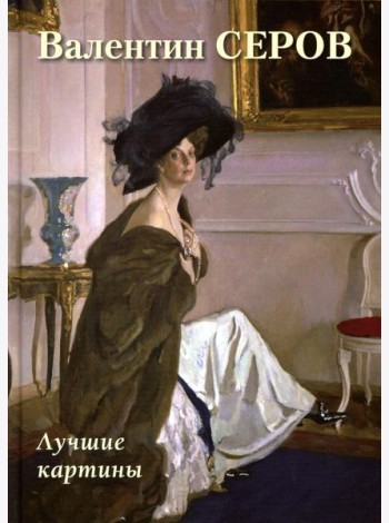 Валентин Серов. Лучшие картины