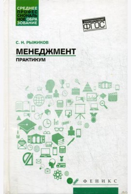 Менеджмент: практикум