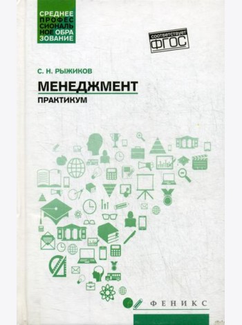 Менеджмент: практикум