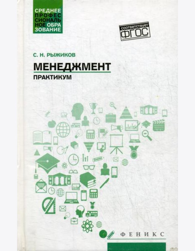 Менеджмент: практикум
