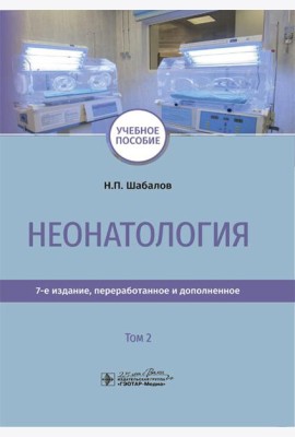 Неонатология: учебное пособие: В 2 т. Т. 2. 7-е изд., перераб. и доп