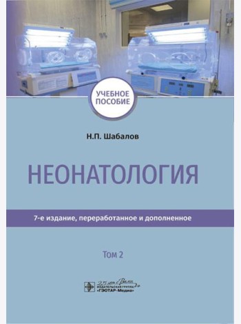 Неонатология: учебное пособие: В 2 т. Т. 2. 7-е изд., перераб. и доп