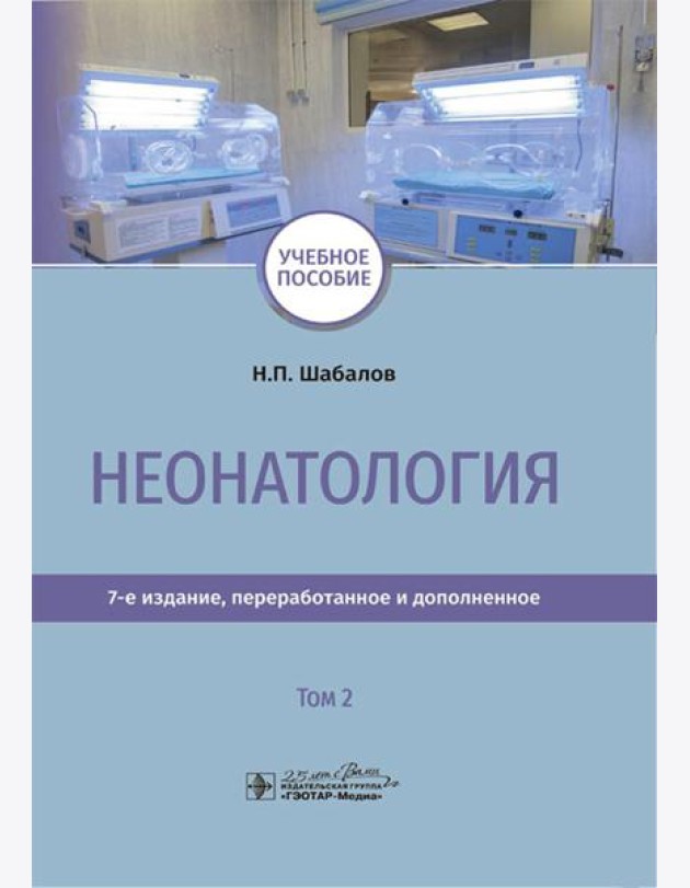 Неонатология: учебное пособие: В 2 т. Т. 2. 7-е изд., перераб. и доп