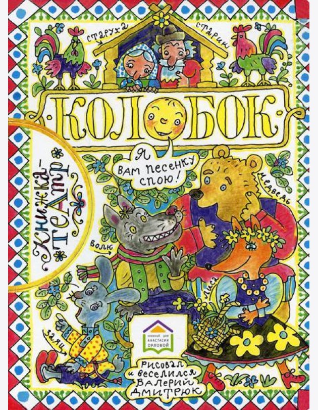 Колобок: русская народная сказка