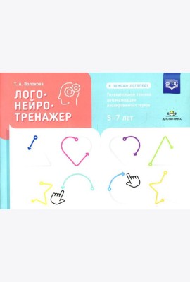 Логонейротренажер. Увлекательная техника автоматизации изолированных звуков. 5-7 лет