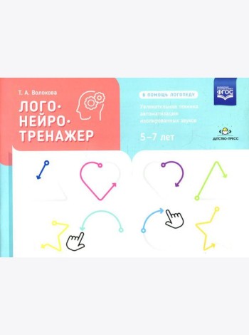Логонейротренажер. Увлекательная техника автоматизации изолированных звуков. 5-7 лет