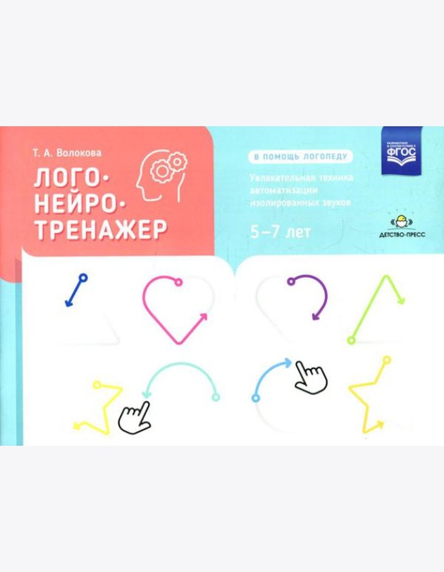 Логонейротренажер. Увлекательная техника автоматизации изолированных звуков. 5-7 лет