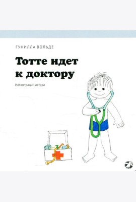 Тотте идет к доктору