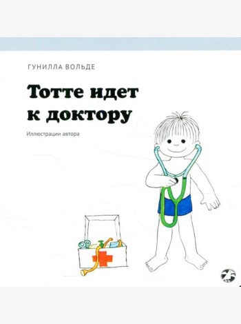 Тотте идет к доктору