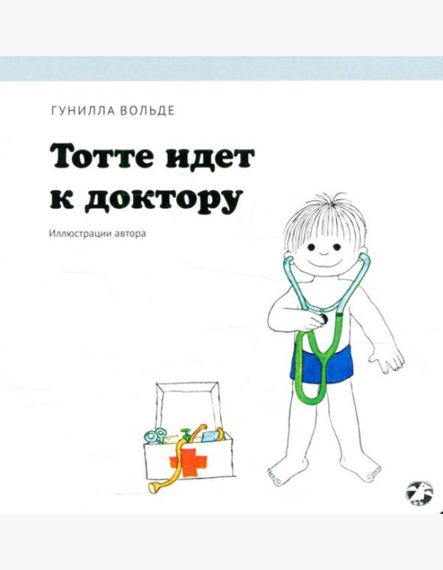 Тотте идет к доктору