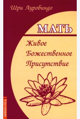 Мать. Живое Божественное Присутствие