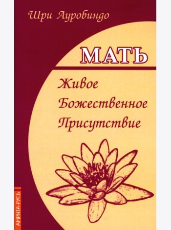 Мать. Живое Божественное Присутствие