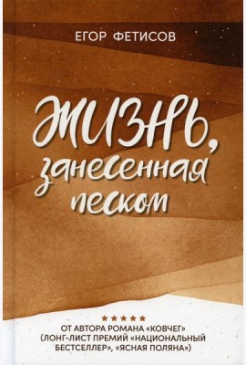Жизнь, занесенная песком: рассказы