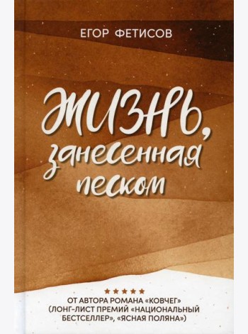 Жизнь, занесенная песком: рассказы