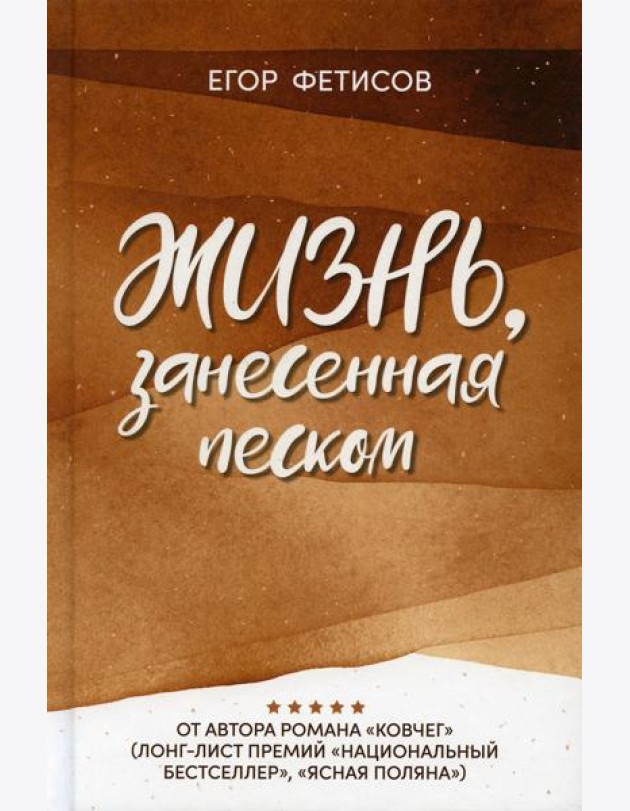 Жизнь, занесенная песком: рассказы