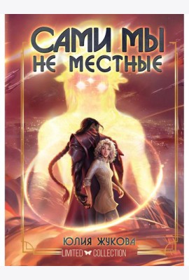 Сами мы не местные