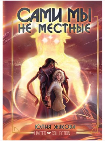 Сами мы не местные