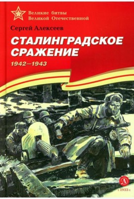 Сталинградское сражение. 1942-1943: рассказы для детей
