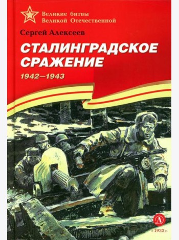 Сталинградское сражение. 1942-1943: рассказы для детей