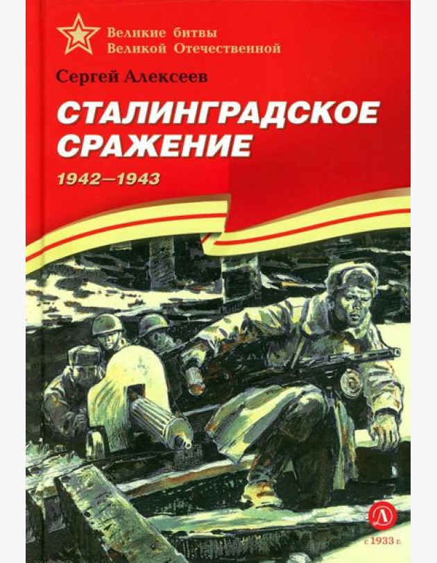 Сталинградское сражение. 1942-1943: рассказы для детей