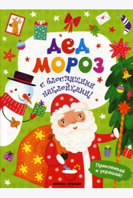 Дед Мороз: книжка с наклейками