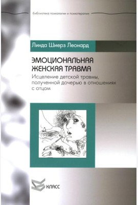 Эмоциональная женская травма: Исцеление детской травмы, полученной дочерью в отношениях с отцом