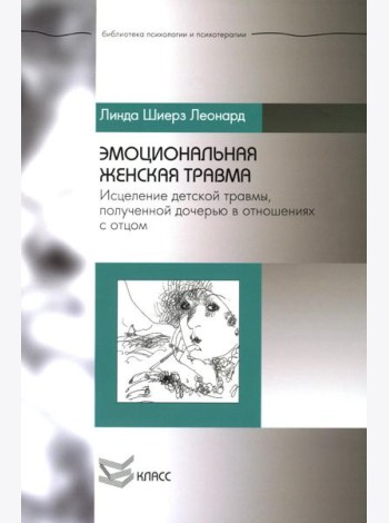 Эмоциональная женская травма: Исцеление детской травмы, полученной дочерью в отношениях с отцом