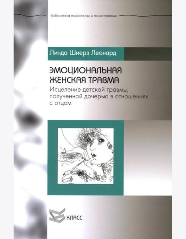 Эмоциональная женская травма: Исцеление детской травмы, полученной дочерью в отношениях с отцом