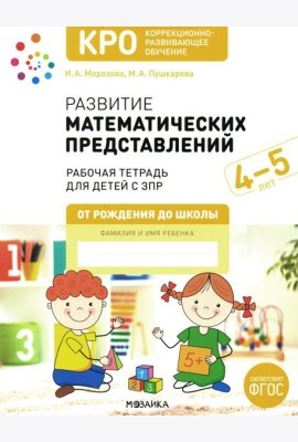 Развитие математических представлений. Рабочая тетрадь для детей с ЗПР 4-5 лет