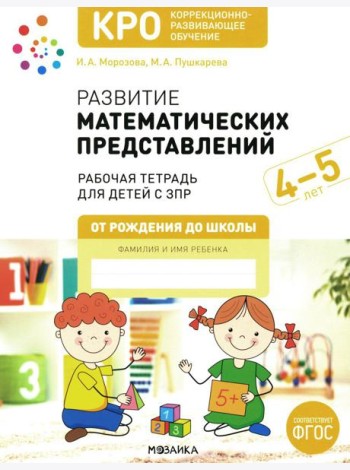 Развитие математических представлений. Рабочая тетрадь для детей с ЗПР 4-5 лет