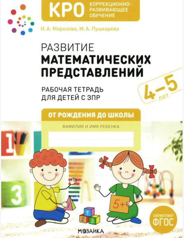 Развитие математических представлений. Рабочая тетрадь для детей с ЗПР 4-5 лет