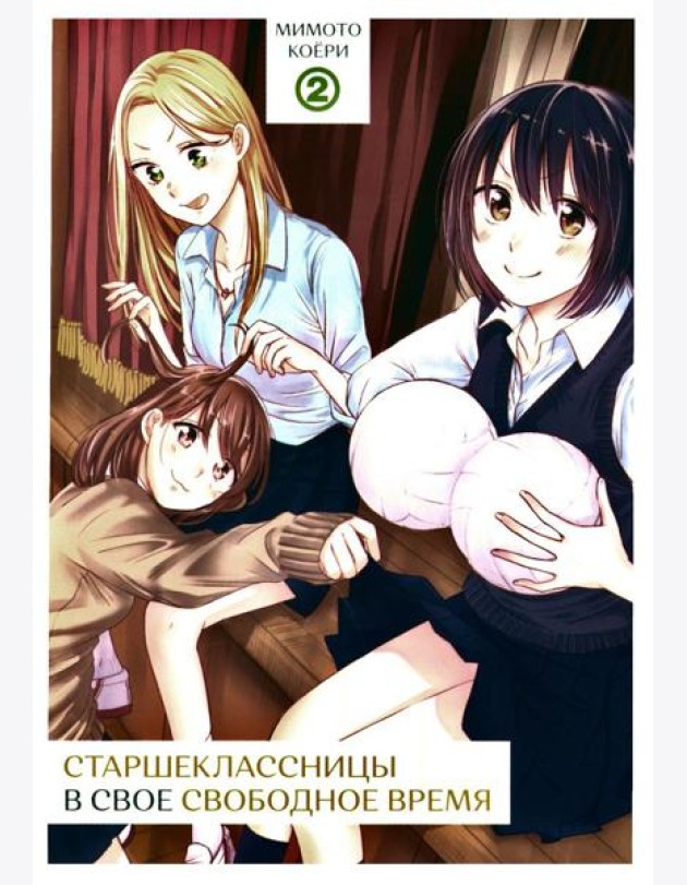 Старшеклассницы в свое свободное время. Т. 2