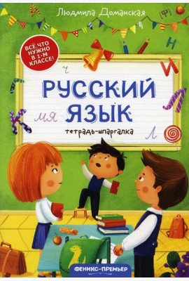 Русский язык: тетрадь-шпаргалка. 2-е изд