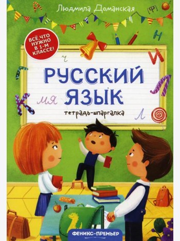 Русский язык: тетрадь-шпаргалка. 2-е изд