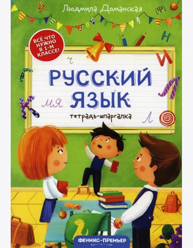 Русский язык: тетрадь-шпаргалка. 2-е изд