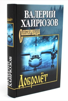 Добролет: повесть, рассказы, пьесы