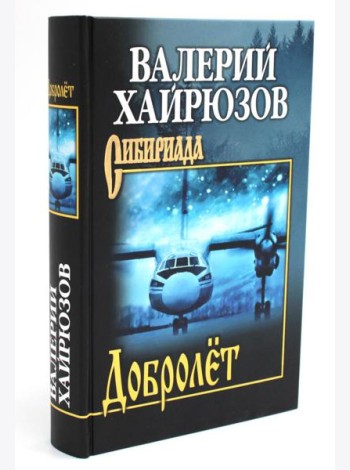 Добролет: повесть, рассказы, пьесы