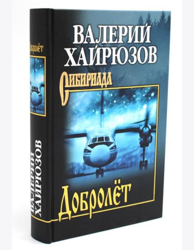 Добролет: повесть, рассказы, пьесы
