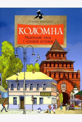 Коломна. Маленький город с большой историей. Вып. 234. 2-е изд