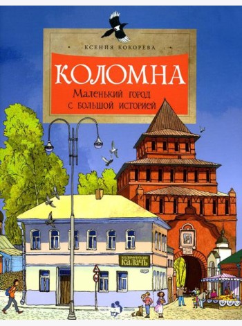 Коломна. Маленький город с большой историей. Вып. 234. 2-е изд