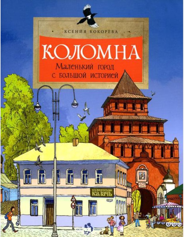 Коломна. Маленький город с большой историей. Вып. 234. 2-е изд