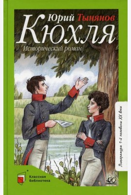 Кюхля: исторический роман