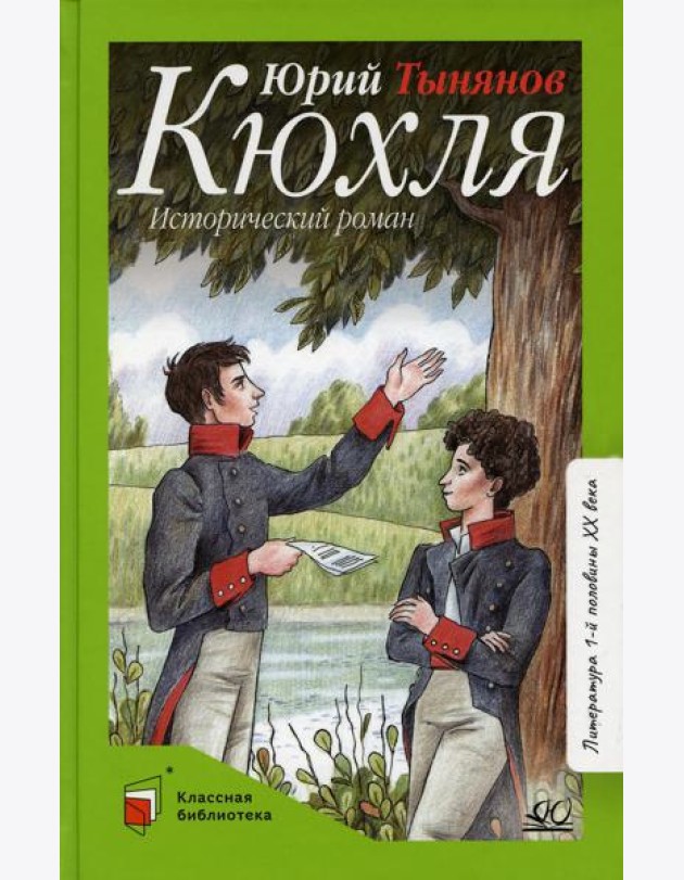 Кюхля: исторический роман