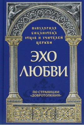 Эхо любви. По страницам