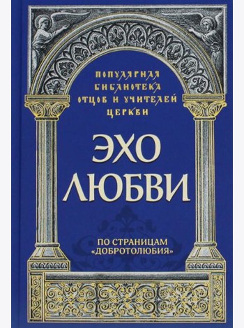 Эхо любви. По страницам 