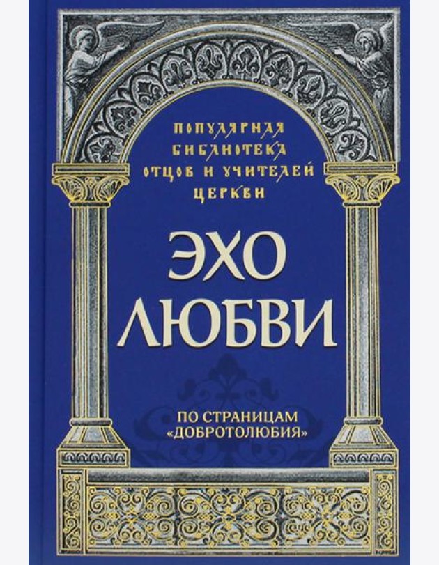 Эхо любви. По страницам
