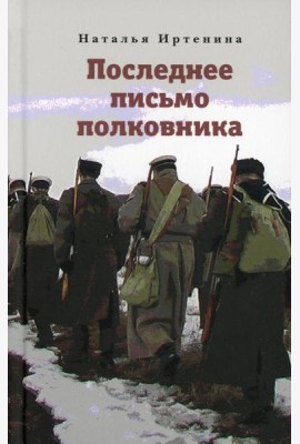 Последнее письмо полковника